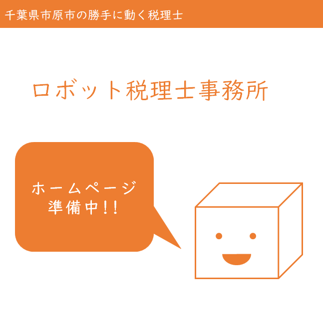 千葉県市原市の勝手に動く税理士　ロボット税理士事務所準備中